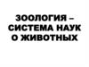 Зоология – система наук о животных