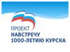 Навстречу 1000-летию Курска