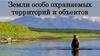 Земли особо охраняемых территорий и объектов