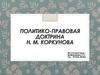 Политико-правовая доктрина Н. М. Коркунова