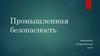 Промышленная безопасность