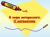 В мире интересного. О математике