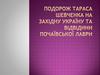 Подорож Тараса Шевченка на Західну Україну та відвідини Почаївської лаври