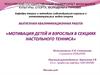 Мотивация детей и взрослых в секциях настольного тенниса