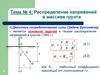 Распределение напряжений в массиве грунта. Тема № 4