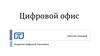Цифровой офис