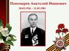 Пономарев Анатолий Иванович