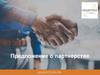 Предложение о партнерстве АН «Квадротека»