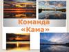 Команда «Кама»