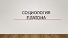 Социология Платона