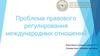 Правовое регулирование международных отношений. Принципы международного права