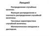 Распределение случайных величин. Функция распределения и плотность распределения случайной величины