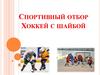 Спортивный отбор. Хоккей с шайбой