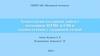 Технология создания сайта с помощью HTML и CSS в соответствии с заданной темой