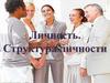 Личность. Структура личности