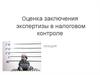 Оценка заключения экспертизы в налоговом контроле
