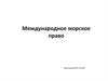 Международное морское право