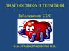 Диагностика в терапии. Заболевания сердечно-сосудистой системы