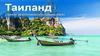 Тайланд - самая экзотическая страна Азии