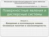 Введение в коллоидную химию. Основные понятия и закономерности