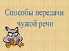 Способы передачи чужой речи