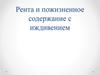 Рента и пожизненное содержание с иждивением
