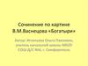 Сочинение по картине В.М. Васнецова «Богатыри»