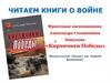 Фронтовые воспоминания Александра Степановича Пикунова «Кирпичики Победы»