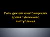 Роль дикции и интонации во время публичного выступления