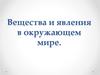 Вещества и явления в окружающем мире. 5 класс