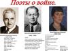 Поэты о войне