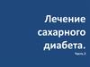Лечение сахарного диабета. Часть 2