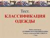 Классификация одежды. Тест (урок технологии)