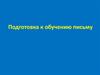 Подготовка к обучению письму