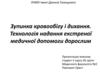 Зупинка кровообігу і дихання. Технологія надання екстреної медичної допомоги дорослим