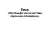 Неспецифические методы коррекции поведения