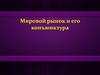 Мировой рынок и его конъюнктура