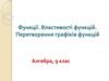 Функції. Властивості функцій. Перетворення графіків функцій