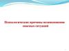 Психологические причины возникновения опасных ситуаций . Ошибки принятия решения. (9)
