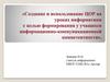 Создание и использование ЦОР на уроках информатики с целью формирования у учащихся информационно-коммуникационной компетентности