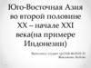 Юго-Восточная Азия во второй половине XX – начале XXI века(на примере Индонезии)