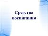 Средства воспитания