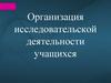 Организация исследовательской деятельности учащихся