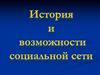 История и возможности социальной сети