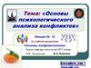 Основы психологического анализа конфликтов
