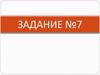 ЕГЭ. Задание №7