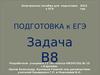 Подготовка к  ЕГЭ. Задача В8