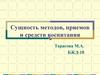 Сущность методов, приемов и средств воспитания