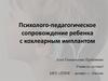 Психолого-педагогическое сопровождение ребенка с кохлеарным имплантом