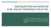 Ингибиторы ферментов как лекарственные средства